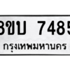 รับจัดหา ทะเบียน 7485 หมวดใหม่ 8ขบ 7485 ทะเบียนมงคล ผลรวมดี 36- BB0901-8ขบ