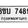 รับจัดหา ทะเบียน 7489 หมวดใหม่ 8ขบ 7489 ทะเบียนมงคล ผลรวมดี 40- BB0901-8ขบ