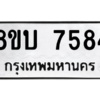 รับจัดหา ทะเบียน 7584 หมวดใหม่ 8ขบ 7584 ทะเบียนมงคล ผลรวมดี 36- BB0901-8ขบ