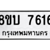 รับจัดหา ทะเบียน 7616 หมวดใหม่ 8ขบ 7616 ทะเบียนมงคล ผลรวมดี 32- BB0901-8ขบ