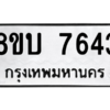 รับจัดหา ทะเบียน 7643 หมวดใหม่ 8ขบ 7643 ทะเบียนมงคล ผลรวมดี 32- BB0901-8ขบ