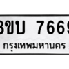 รับจัดหา ทะเบียน 7669 หมวดใหม่ 8ขบ 7669 ทะเบียนมงคล ผลรวมดี 40- BB0901-8ขบ