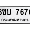 รับจัดหา ทะเบียน 7670 หมวดใหม่ 8ขบ 7670 ทะเบียนมงคล ผลรวมดี 32- BB0901-8ขบ