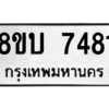 รับจัดหา ทะเบียน 7481 หมวดใหม่ 8ขบ 7481 ทะเบียนมงคล ผลรวมดี 32- BB0901-8ขบ