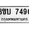รับจัดหา ทะเบียน 7490 หมวดใหม่ 8ขบ 7490 ทะเบียนมงคล ผลรวมดี 32- BB0901-8ขบ