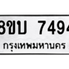 รับจัดหา ทะเบียน 7494 หมวดใหม่ 8ขบ 7494 ทะเบียนมงคล ผลรวมดี 36- BB0901-8ขบ