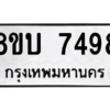 รับจัดหา ทะเบียน 7498 หมวดใหม่ 8ขบ 7498 ทะเบียนมงคล ผลรวมดี 40- BB0901-8ขบ