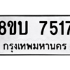 รับจัดหา ทะเบียน 7517 หมวดใหม่ 8ขบ 7517 ทะเบียนมงคล ผลรวมดี 32- BB0901-8ขบ