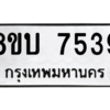 รับจัดหา ทะเบียน 7539 หมวดใหม่ 8ขบ 7539 ทะเบียนมงคล ผลรวมดี 36- BB0901-8ขบ