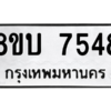 รับจัดหา ทะเบียน 7548 หมวดใหม่ 8ขบ 7548 ทะเบียนมงคล ผลรวมดี 36- BB0901-8ขบ