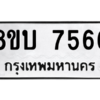รับจัดหา ทะเบียน 7566 หมวดใหม่ 8ขบ 7566 ทะเบียนมงคล ผลรวมดี 36- BB0901-8ขบ