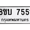 รับจัดหา ทะเบียน 7551 หมวดใหม่ 8ขบ 7551 ทะเบียนมงคล ผลรวมดี 32- BB0901-8ขบ