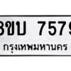 รับจัดหา ทะเบียน 7579 หมวดใหม่ 8ขบ 7579 ทะเบียนมงคล ผลรวมดี 40- BB0901-8ขบ
