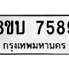 รับจัดหา ทะเบียน 7589 หมวดใหม่ 8ขบ 7589 ทะเบียนมงคล ผลรวมดี 41- BB0901-8ขบ