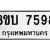 รับจัดหา ทะเบียน 7598 หมวดใหม่ 8ขบ 7598 ทะเบียนมงคล ผลรวมดี 40- BB0901-8ขบ