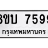 รับจัดหา ทะเบียน 7599 หมวดใหม่ 8ขบ 7599 ทะเบียนมงคล ผลรวมดี 42- BB0901-8ขบ