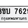 รับจัดหา ทะเบียน 7629 หมวดใหม่ 8ขบ 7629 ทะเบียนมงคล ผลรวมดี 36- BB0901-8ขบ