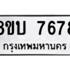 รับจัดหา ทะเบียน 7678 หมวดใหม่ 8ขบ 7678 ทะเบียนมงคล ผลรวมดี 40- BB0901-8ขบ