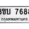 รับจัดหา ทะเบียน 7688 หมวดใหม่ 8ขบ 7688 ทะเบียนมงคล ผลรวมดี 41- BB0901-8ขบ