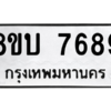 รับจัดหา ทะเบียน 7689 หมวดใหม่ 8ขบ 7689 ทะเบียนมงคล ผลรวมดี 42- BB0901-8ขบ