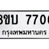 รับจัดหา ทะเบียน 7706 หมวดใหม่ 8ขบ 7706 ทะเบียนมงคล ผลรวมดี 32- BB0901-8ขบ