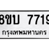 รับจัดหา ทะเบียน  7719  หมวดใหม่ 8ขบ 7719 ทะเบียนมงคล ผลรวมดี 36- BB0901-8ขบ
