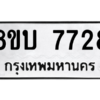 รับจัดหา ทะเบียน  7728 หมวดใหม่ 8ขบ 7728 ทะเบียนมงคล ผลรวมดี 36- BB0901-8ขบ