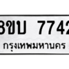 รับจัดหา ทะเบียน  7742 หมวดใหม่ 8ขบ 7742 ทะเบียนมงคล ผลรวมดี 32- BB0901-8ขบ