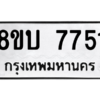 รับจัดหา ทะเบียน  7751 หมวดใหม่ 8ขบ 7751 ทะเบียนมงคล ผลรวมดี 32- BB0901-8ขบ