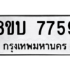รับจัดหา ทะเบียน  7759 หมวดใหม่ 8ขบ 7759 ทะเบียนมงคล ผลรวมดี 40- BB0901-8ขบ