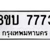 รับจัดหา ทะเบียน  7773 หมวดใหม่ 8ขบ 7773 ทะเบียนมงคล ผลรวมดี 36- BB0901-8ขบ