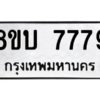 รับจัดหา ทะเบียน  7779 หมวดใหม่ 8ขบ 7779 ทะเบียนมงคล ผลรวมดี 42- BB0901-8ขบ