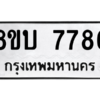 รับจัดหา ทะเบียน  7786 หมวดใหม่ 8ขบ 7786 ทะเบียนมงคล ผลรวมดี 40- BB0901-8ขบ