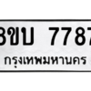 รับจัดหา ทะเบียน  7787 หมวดใหม่ 8ขบ 7787 ทะเบียนมงคล ผลรวมดี 41- BB0901-8ขบ