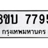 รับจัดหา ทะเบียน  7795 หมวดใหม่ 8ขบ 7795 ทะเบียนมงคล ผลรวมดี 40- BB0901-8ขบ