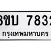 รับจัดหา ทะเบียน  7832 หมวดใหม่ 8ขบ 7832 ทะเบียนมงคล ผลรวมดี 32- BB0901-8ขบ