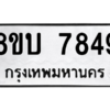 รับจัดหา ทะเบียน  7849 หมวดใหม่ 8ขบ 7849 ทะเบียนมงคล ผลรวมดี 40- BB0901-8ขบ