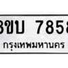 รับจัดหา ทะเบียน  7858 หมวดใหม่ 8ขบ 7858 ทะเบียนมงคล ผลรวมดี 40- BB0901-8ขบ