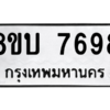 รับจัดหา ทะเบียน 7698 หมวดใหม่ 8ขบ 7698 ทะเบียนมงคล ผลรวมดี 42- BB0901-8ขบ