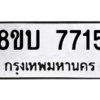 รับจัดหา ทะเบียน 7715 หมวดใหม่ 8ขบ 7715 ทะเบียนมงคล ผลรวมดี 32- BB0901-8ขบ