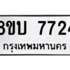รับจัดหา ทะเบียน  7724 หมวดใหม่ 8ขบ 7724 ทะเบียนมงคล ผลรวมดี 32- BB0901-8ขบ