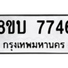 รับจัดหา ทะเบียน  7746 หมวดใหม่ 8ขบ 7746 ทะเบียนมงคล ผลรวมดี 36- BB0901-8ขบ