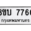 รับจัดหา ทะเบียน  7760 หมวดใหม่ 8ขบ 7760 ทะเบียนมงคล ผลรวมดี 32- BB0901-8ขบ