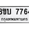 รับจัดหา ทะเบียน  7764 หมวดใหม่ 8ขบ 7764 ทะเบียนมงคล ผลรวมดี 36- BB0901-8ขบ