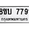 รับจัดหา ทะเบียน  7791 หมวดใหม่ 8ขบ 7791 ทะเบียนมงคล ผลรวมดี 36- BB0901-8ขบ
