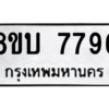 รับจัดหา ทะเบียน  7796 หมวดใหม่ 8ขบ 7796 ทะเบียนมงคล ผลรวมดี 41- BB0901-8ขบ