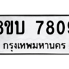 รับจัดหา ทะเบียน  7809 หมวดใหม่ 8ขบ 7809 ทะเบียนมงคล ผลรวมดี 36- BB0901-8ขบ