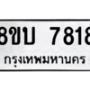 รับจัดหา ทะเบียน  7818 หมวดใหม่ 8ขบ 7818 ทะเบียนมงคล ผลรวมดี 36- BB0901-8ขบ