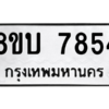 รับจัดหา ทะเบียน  7854 หมวดใหม่ 8ขบ 7854 ทะเบียนมงคล ผลรวมดี 36- BB0901-8ขบ