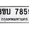 รับจัดหา ทะเบียน  7859 หมวดใหม่ 8ขบ 7859 ทะเบียนมงคล ผลรวมดี 41- BB0901-8ขบ
